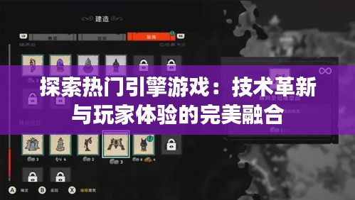 探索热门引擎游戏：技术革新与玩家体验的完美融合