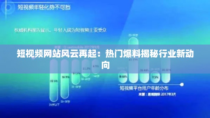 短视频网站风云再起：热门爆料揭秘行业新动向