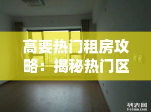 高要热门租房攻略：揭秘热门区域与租房技巧