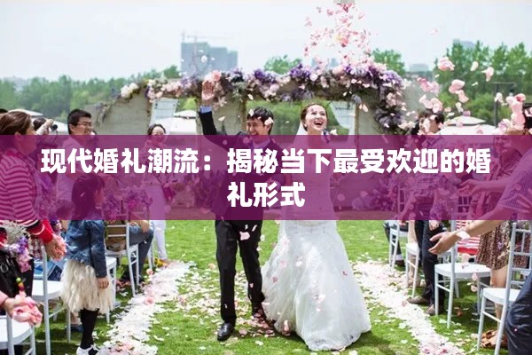 现代婚礼潮流：揭秘当下最受欢迎的婚礼形式