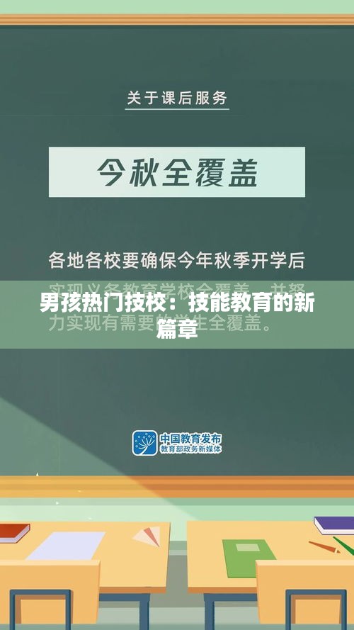 男孩热门技校：技能教育的新篇章