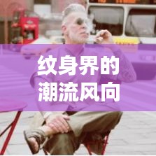 纹身界的潮流风向标：热门段子纹身解析