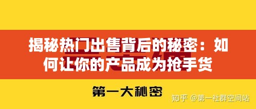 揭秘热门出售背后的秘密：如何让你的产品成为抢手货