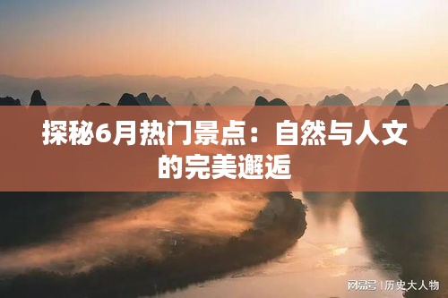 探秘6月热门景点：自然与人文的完美邂逅