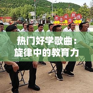 热门好学歌曲：旋律中的教育力量