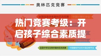 热门竞赛考级：开启孩子综合素质提升之路