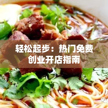 轻松起步：热门免费创业开店指南