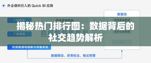 揭秘热门排行图：数据背后的社交趋势解析