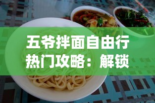 五爷拌面自由行热门攻略：解锁西安地道美食之旅