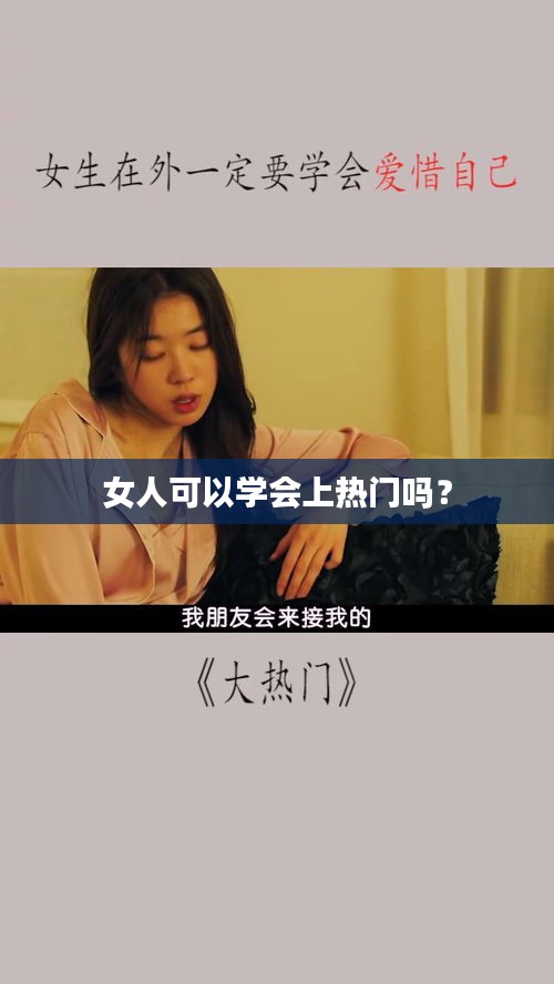 女人可以学会上热门吗？