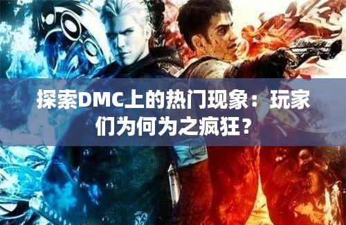 探索DMC上的热门现象：玩家们为何为之疯狂？