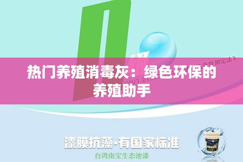 热门养殖消毒灰：绿色环保的养殖助手