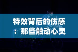 特效背后的伤感：那些触动心灵的视觉泪点