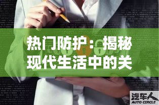 热门防护：揭秘现代生活中的关键安全措施