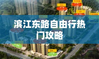 滨江东路自由行热门攻略