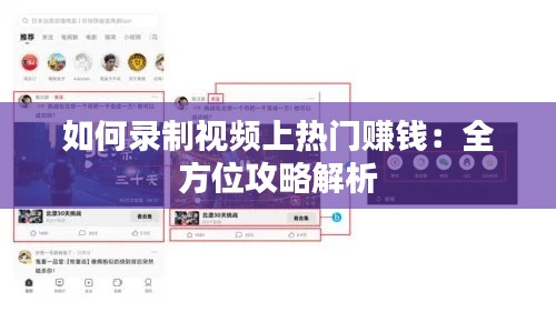 如何录制视频上热门赚钱：全方位攻略解析