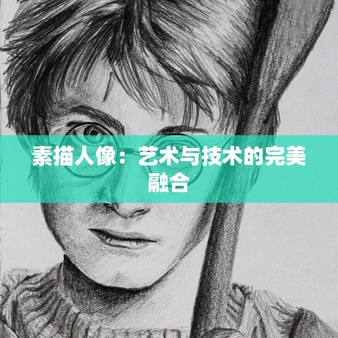 素描人像：艺术与技术的完美融合