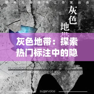 灰色地带：探索热门标注中的隐秘世界