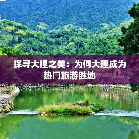 探寻大理之美：为何大理成为热门旅游胜地