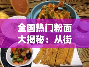 全国热门粉面大揭秘：从街头小吃到美食盛宴