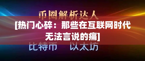 [热门心碎：那些在互联网时代无法言说的痛]