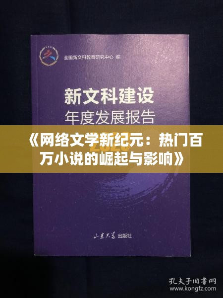 《网络文学新纪元：热门百万小说的崛起与影响》