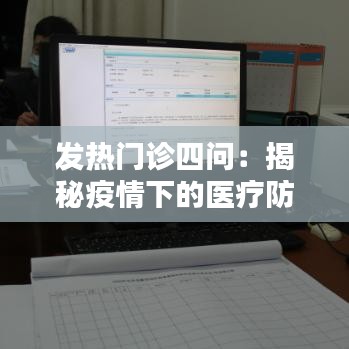 发热门诊四问：揭秘疫情下的医疗防线