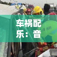 车祸配乐：音乐中的生死瞬间