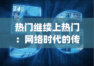 热门继续上热门：网络时代的传播现象解析