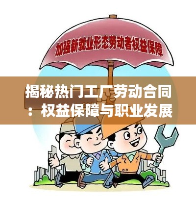 揭秘热门工厂劳动合同：权益保障与职业发展的双重考量