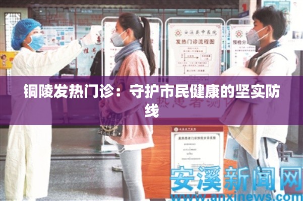 铜陵发热门诊：守护市民健康的坚实防线