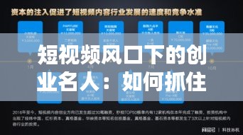 短视频风口下的创业名人：如何抓住热门资讯，成就创业传奇