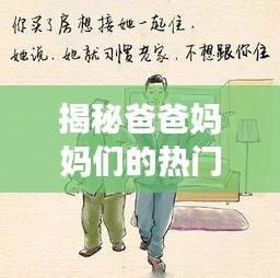 揭秘爸爸妈妈们的热门手势：无声的语言，深厚的情感