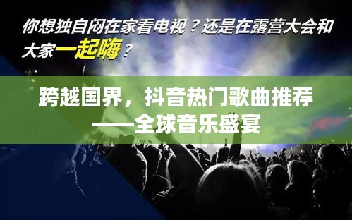 跨越国界，抖音热门歌曲推荐——全球音乐盛宴