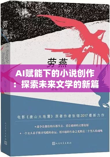 AI赋能下的小说创作：探索未来文学的新篇章