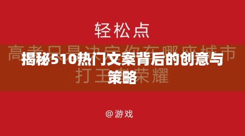 揭秘510热门文案背后的创意与策略