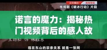 诺言的魔力：揭秘热门视频背后的感人故事