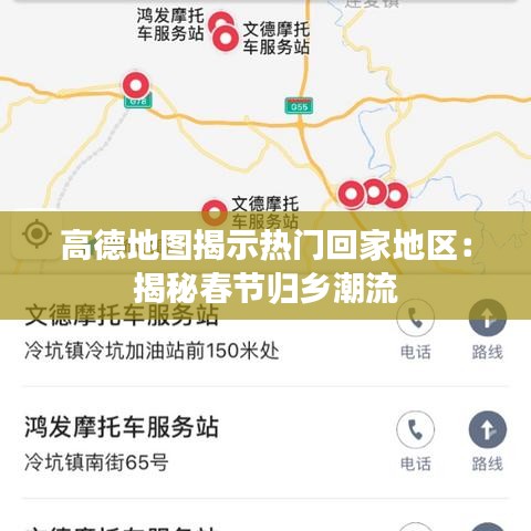 高德地图揭示热门回家地区：揭秘春节归乡潮流