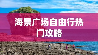 海景广场自由行热门攻略