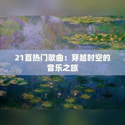 21首热门歌曲：穿越时空的音乐之旅