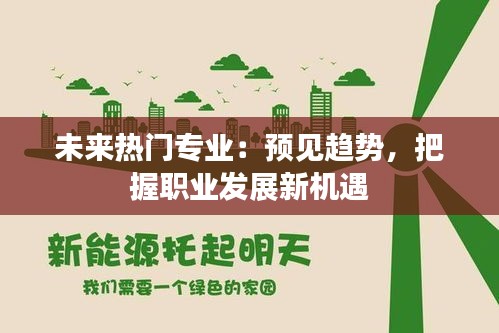 未来热门专业：预见趋势，把握职业发展新机遇