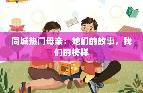 同城热门母亲：她们的故事，我们的榜样