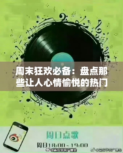 周末狂欢必备：盘点那些让人心情愉悦的热门歌曲