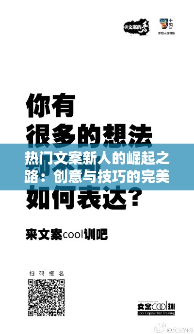 热门文案新人的崛起之路：创意与技巧的完美融合