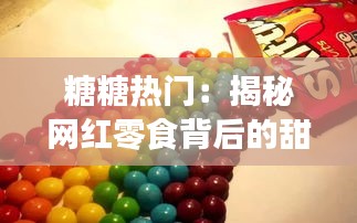 糖糖热门：揭秘网红零食背后的甜蜜风暴