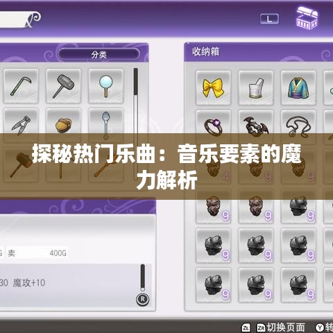 探秘热门乐曲：音乐要素的魔力解析