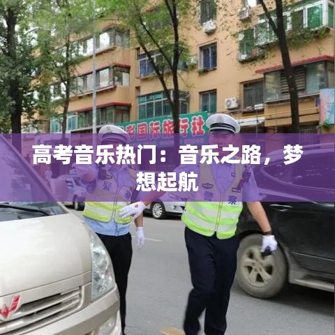 高考音乐热门：音乐之路，梦想起航