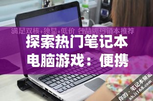 探索热门笔记本电脑游戏：便携式娱乐新境界