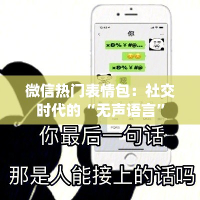 微信热门表情包：社交时代的“无声语言”