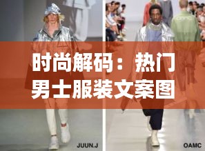 时尚解码：热门男士服装文案图片解析